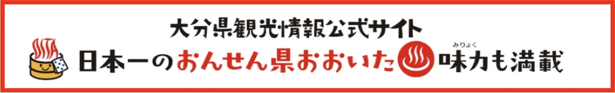 おんせん県おおいた